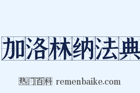 加洛林纳法典是什么意思的图片
